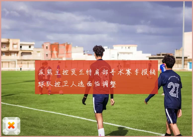 灰熊主控莫兰特肩部手术赛季报销球队控卫人选面临调整