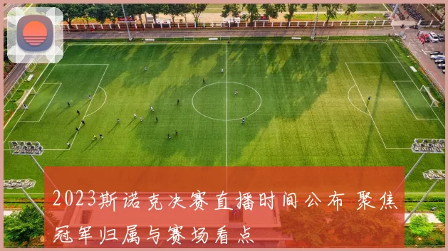 2023斯诺克决赛直播时间公布 聚焦冠军归属与赛场看点