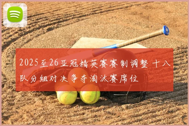 2025至26亚冠精英赛赛制调整 十八队分组对决争夺淘汰赛席位