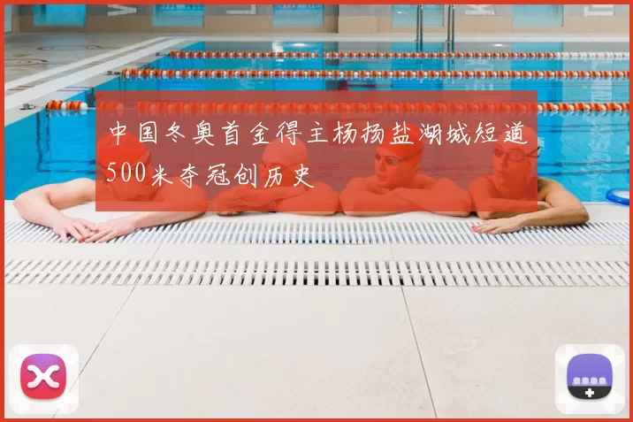 中国冬奥首金得主杨扬盐湖城短道500米夺冠创历史