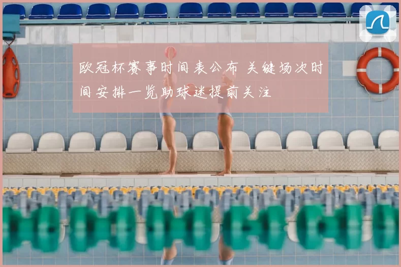 欧冠杯赛事时间表公布 关键场次时间安排一览助球迷提前关注