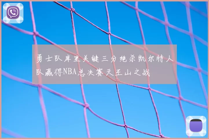 勇士队库里关键三分绝杀凯尔特人队赢得NBA总决赛天王山之战