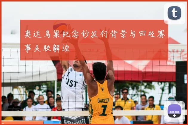 奥运鸟巢纪念钞发行背景与田径赛事关联解读