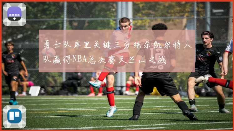 勇士队库里关键三分绝杀凯尔特人队赢得NBA总决赛天王山之战