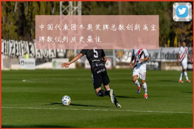中国代表团冬奥奖牌总数创新高金牌数位列历史最佳