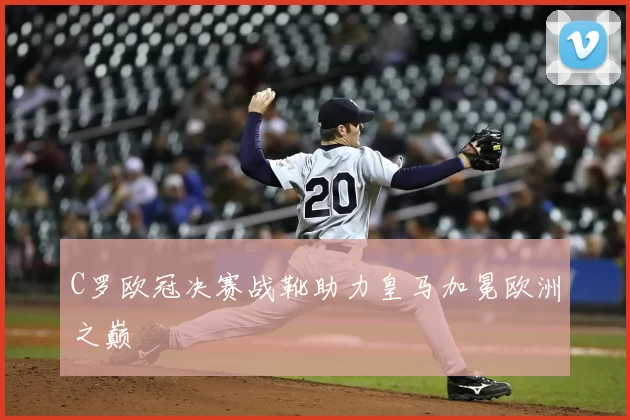 C罗欧冠决赛战靴助力皇马加冕欧洲之巅