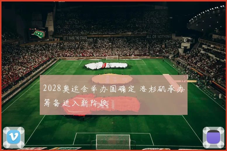 2028奥运会举办国确定 洛杉矶承办筹备进入新阶段