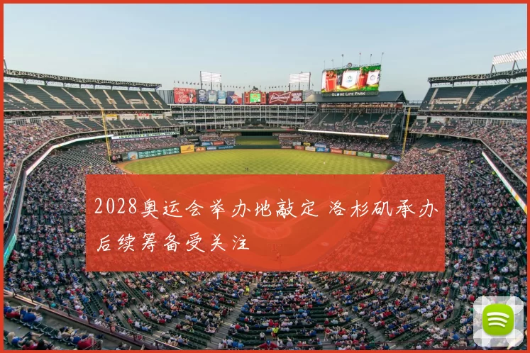2028奥运会举办地敲定 洛杉矶承办后续筹备受关注