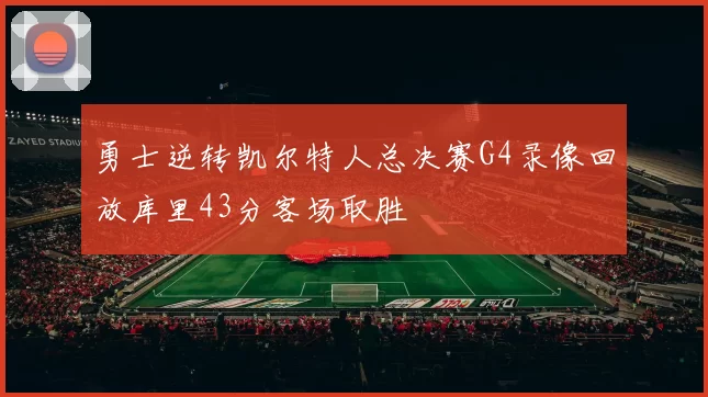 勇士逆转凯尔特人总决赛G4录像回放库里43分客场取胜