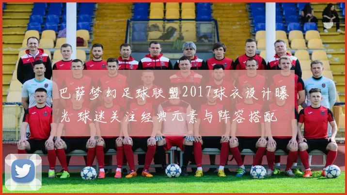 巴萨梦幻足球联盟2017球衣设计曝光 球迷关注经典元素与阵容搭配