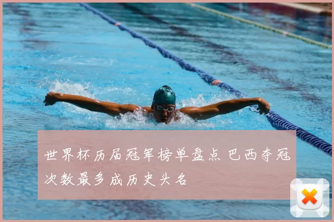 世界杯历届冠军榜单盘点 巴西夺冠次数最多成历史头名