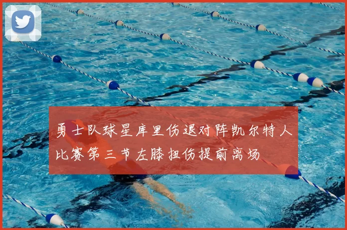 勇士队球星库里伤退对阵凯尔特人比赛第三节左膝扭伤提前离场