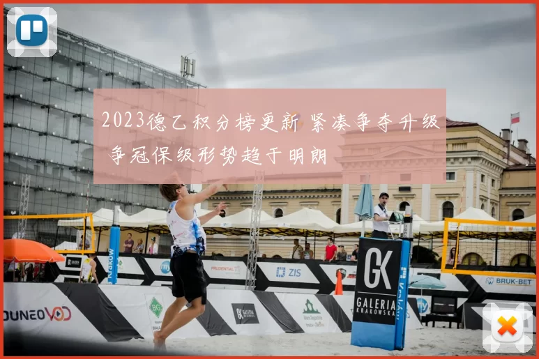 2023德乙积分榜更新 紧凑争夺升级 争冠保级形势趋于明朗