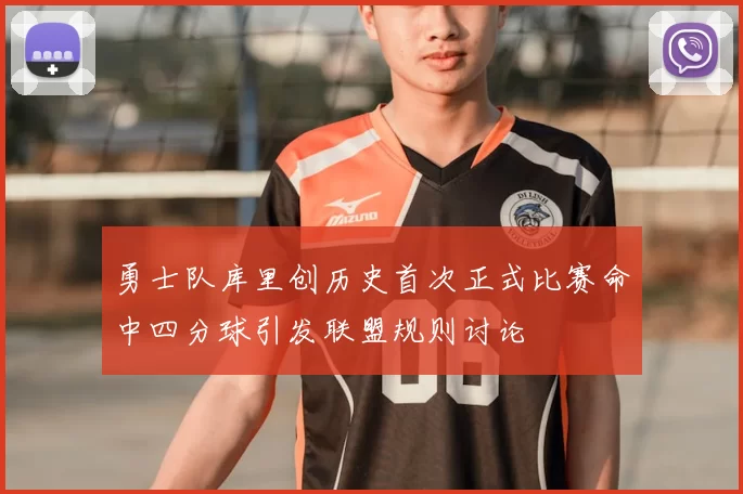 勇士队库里创历史首次正式比赛命中四分球引发联盟规则讨论