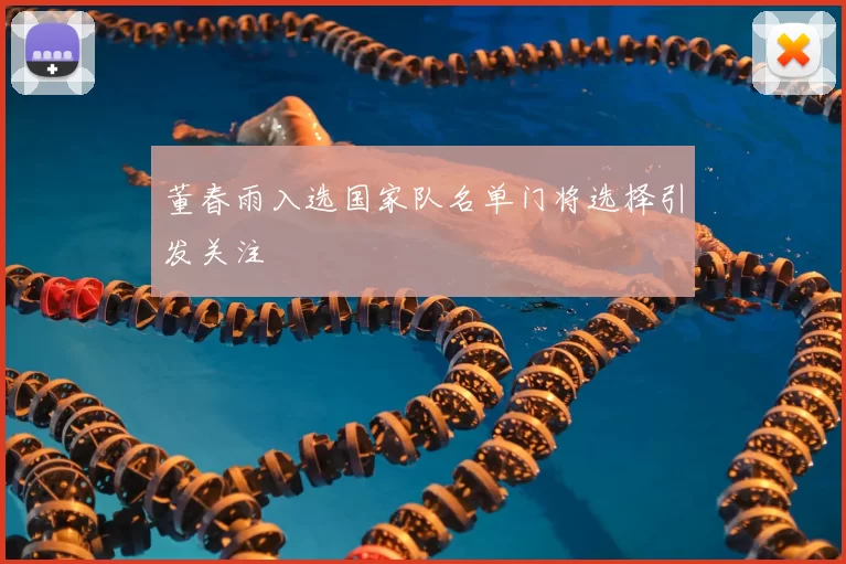 董春雨入选国家队名单门将选择引发关注