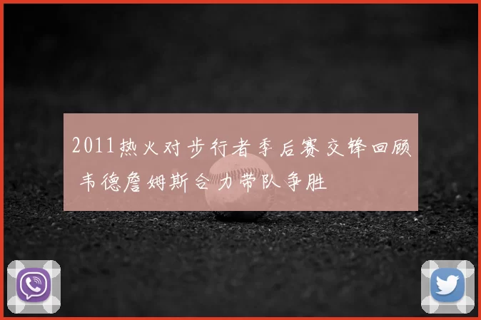 2011热火对步行者季后赛交锋回顾 韦德詹姆斯合力带队争胜