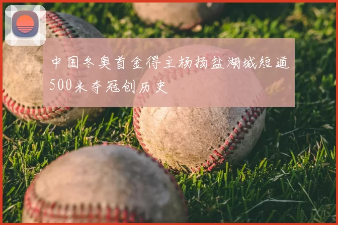 中国冬奥首金得主杨扬盐湖城短道500米夺冠创历史