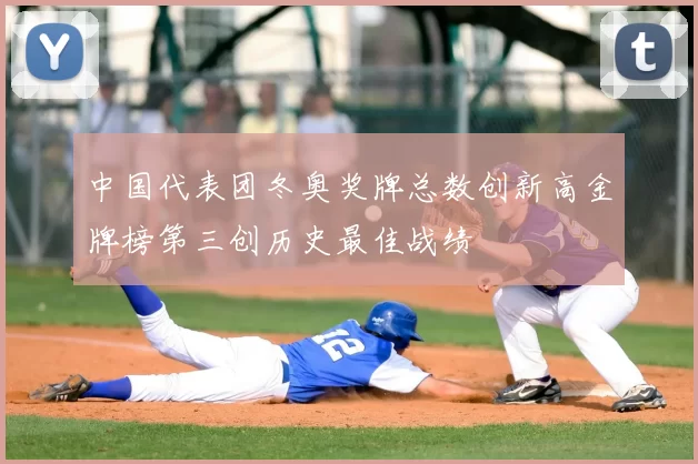 中国代表团冬奥奖牌总数创新高金牌榜第三创历史最佳战绩