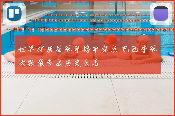 世界杯历届冠军榜单盘点 巴西夺冠次数最多成历史头名