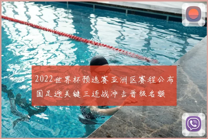 2022世界杯预选赛亚洲区赛程公布国足迎关键三连战冲击晋级名额