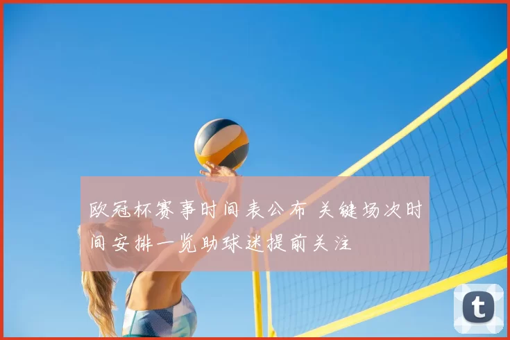 欧冠杯赛事时间表公布 关键场次时间安排一览助球迷提前关注