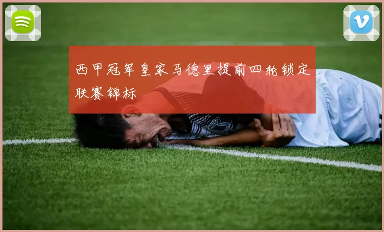 西甲冠军皇家马德里提前四轮锁定联赛锦标