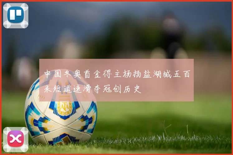 中国冬奥首金得主杨扬盐湖城五百米短道速滑夺冠创历史