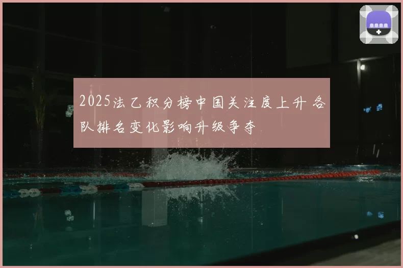 2025法乙积分榜中国关注度上升 各队排名变化影响升级争夺
