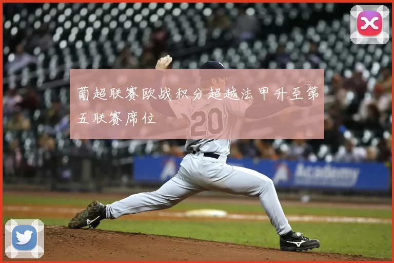 葡超联赛欧战积分超越法甲升至第五联赛席位