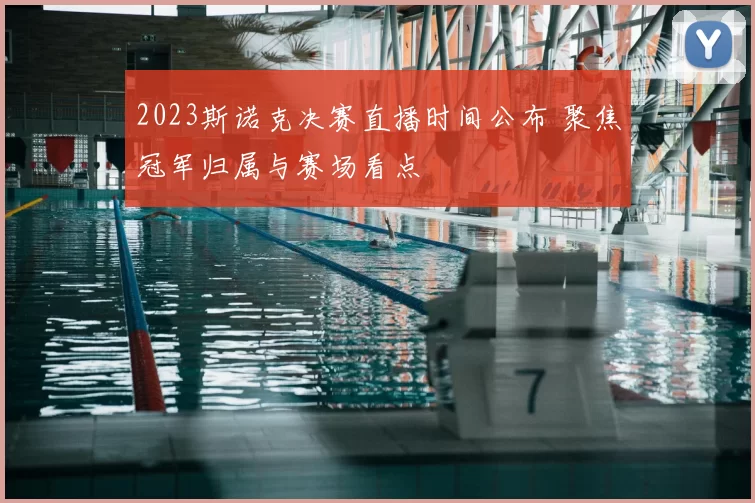 2023斯诺克决赛直播时间公布 聚焦冠军归属与赛场看点