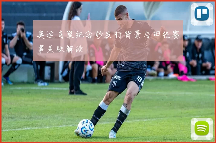 奥运鸟巢纪念钞发行背景与田径赛事关联解读