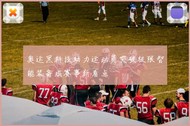 奥运黑科技助力运动员突破极限智能装备成赛事新看点