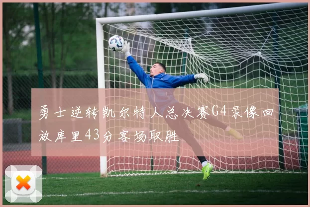 勇士逆转凯尔特人总决赛G4录像回放库里43分客场取胜