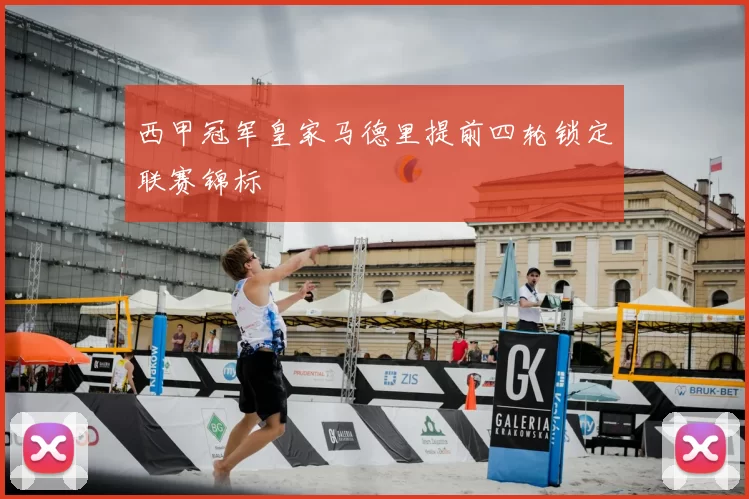 西甲冠军皇家马德里提前四轮锁定联赛锦标